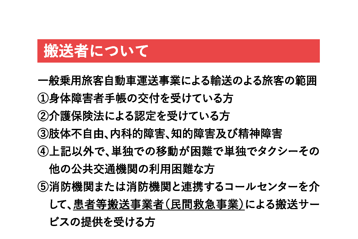 搬送者について