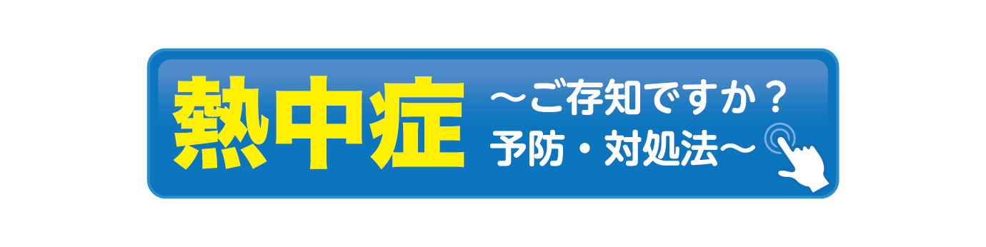 熱中症について詳しくはこちらから